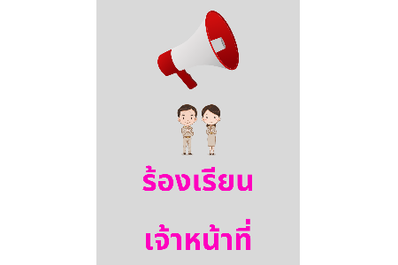 แจ้งเรื่องร้องเรียนเกี่ยวกับการทุจริตและประพฤติมิชอบของเจ้าหน้าที่ สอจ.พะเยา