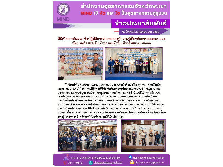 พิธีเปิดการสัมมนาเชิงปฏิบัติการถ่ายทอดองค์ความรู้เกี่ยวกับการออกแบบและ พัฒนาเครื่องประดับ ผ้าทอ และผ้าพื้นเมืองล้านนาตะวันออก