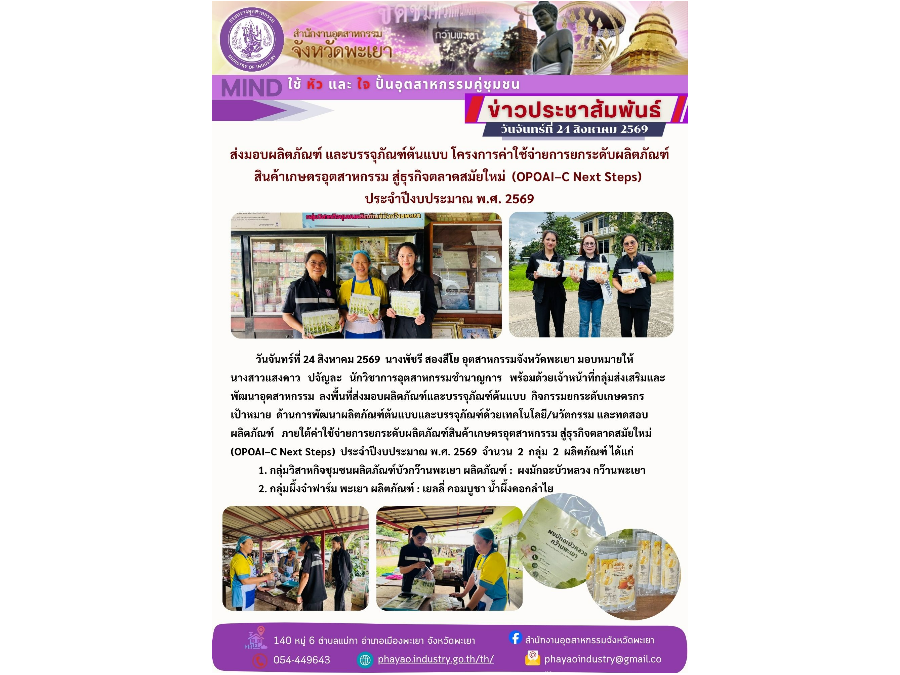 ส่งมอบผลิตภัณฑ์ และบรรจุภัณฑ์ต้นแบบ โครงการค่าใช้จ่ายการยกระดับผลิตภัณฑ์สินค้าเกษตรอุตสาหกรรม สู่ธุรกิจตลาดสมัยใหม่ (OPOAI–C Next Steps)