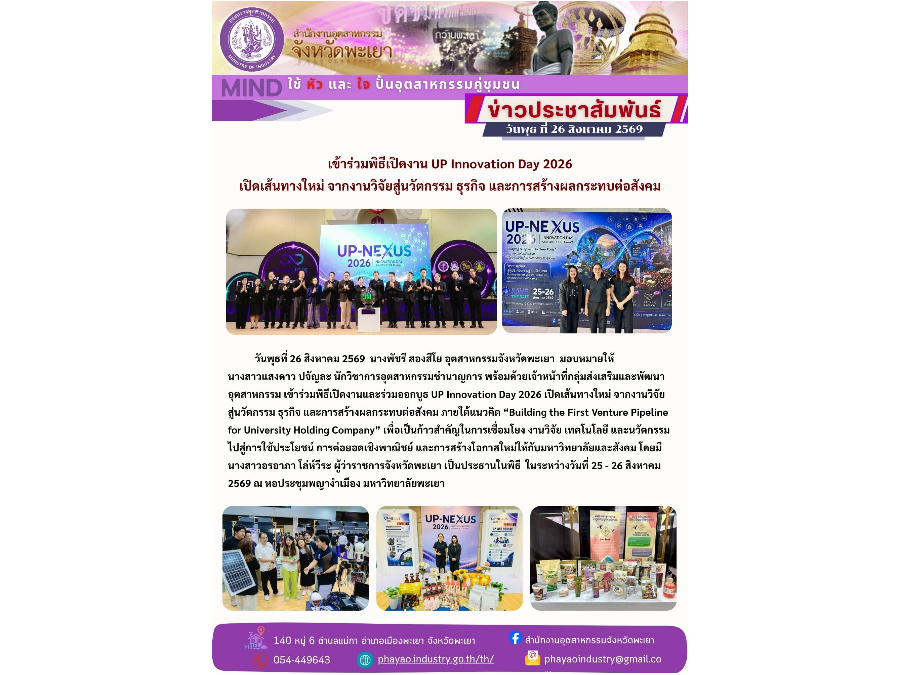 เข้าร่วมพิธีเปิดงาน UP Innovation Day 2026 เปิดเส้นทางใหม่ จากงานวิจัยสู่นวัตกรรม ธุรกิจ และการสร้างผลกระทบต่อสังคม